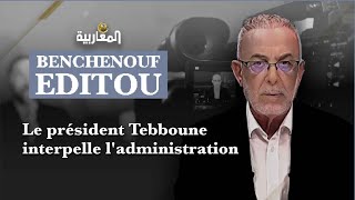 Le président Tebboune interpelle l'administration