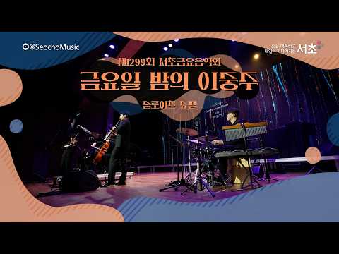  [4K]🎤「금요일 밤의 이중주」솔로이츠 슈필