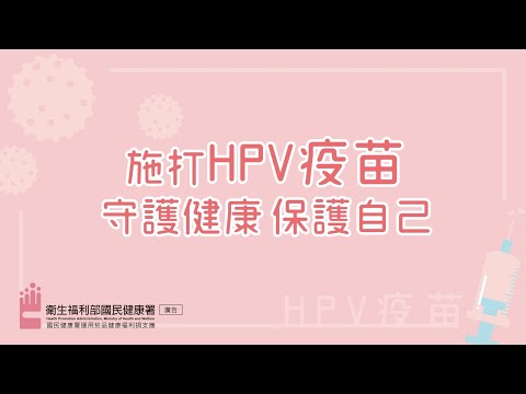 HPV宣導影片