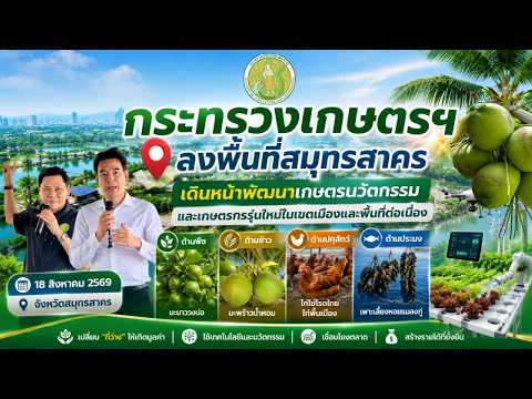 วีดิทัศน์การลงพื้นที่ตรวจแปลงทดสอบโครงการพัฒนาพื้นที่การเกษตรนวัตกรรมและเกษตรกรรุ่นใหม่ในเขตเมืองและพื้นที่ต่อเนื่อง (ที่ว่าง สร้างค่า) จังหวัดสมุทรสาคร ของรองปลัดกระทรวงเกษตรและสหกรณ์ (นายกฤษ อุตตมะเวทิน) และคณะ เมื่อวันที่ 18 สิงหาคม 2569