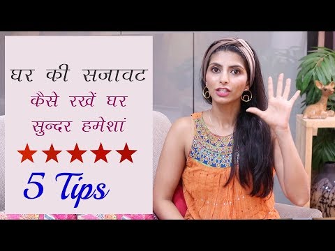 (हिंदी) घर की सजावट Home Decor : How To Have A Beautiful Home Always : Hotel Like Home Decor India