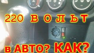 Как сделать 220 вольт в машине Как сделать 220 вольт в машине