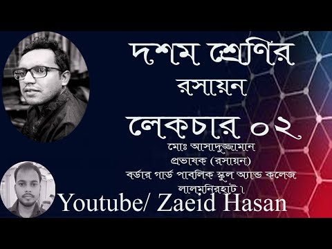 দশম শ্রেণির রসায়ন লেকচার -০১