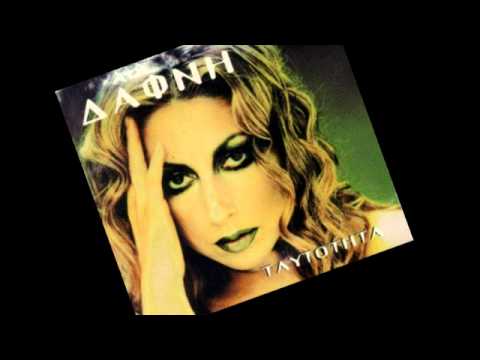 Δάφνη - Δε γίνεται