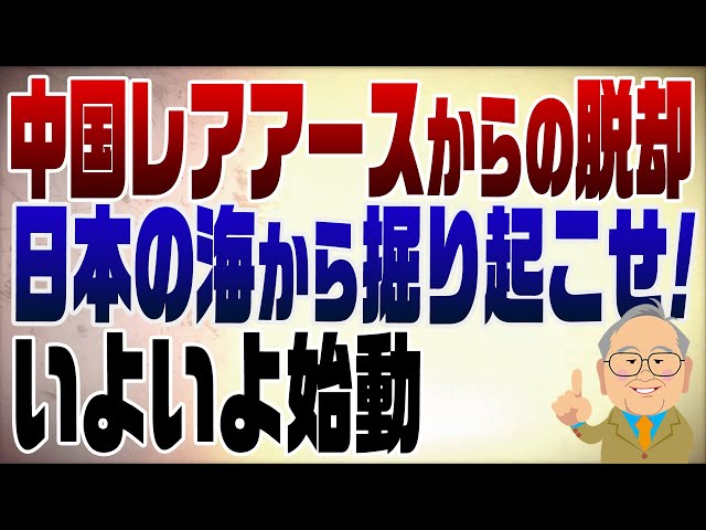 髙橋洋一『レアアース開発で財政問題解決』