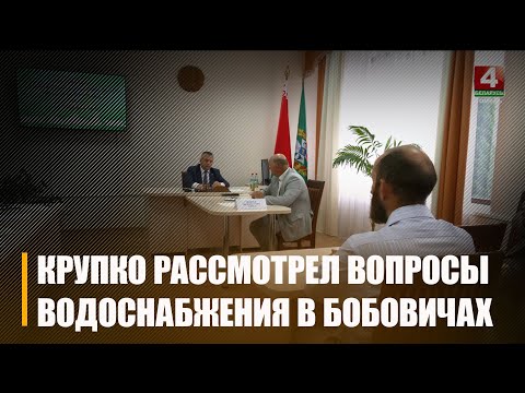 Водазабеспячэнне ў аграгарадку і сацыяльнае жыллё: Крупко правёў прыём грамадзян видео