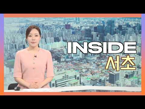 2026인사이드서초 7월 3일 (금) 