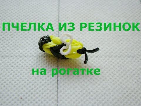 Плести пчелу из резинок Плести пчелу из резинок