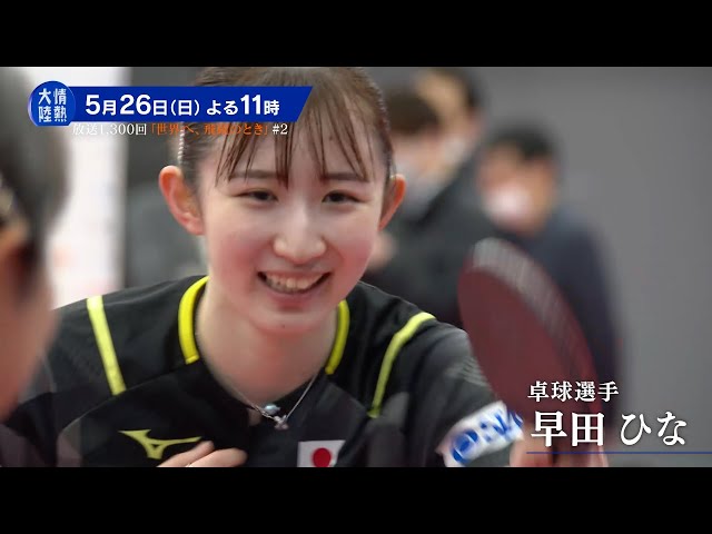 情熱大陸【早田ひな／卓球選手▽日本のエースの素顔…中国倒し“世界最強”へ‼】🈑