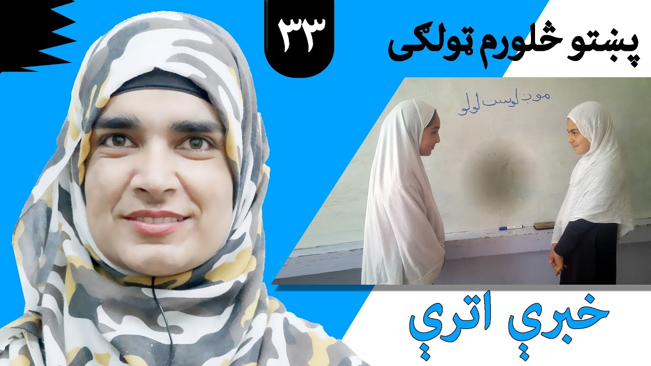 Class 4 - Pashto | title conversation -  Lesson 33 |  موضوع  خبرې اترې  -  لوست  33