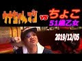 【ウナちゃんマン】対【ちょこ（51歳乙女）】　　2019年12月05日