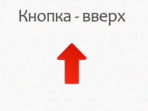 Как сделать кнопка вверх