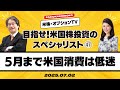 【ザキオカ＆ひろこの米株・オプションTV＃47】5月まで米国消費は低迷している（岡崎良介×大橋ひろこ）
