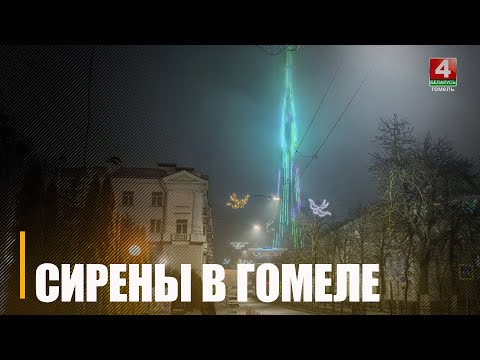 Проверка систем оповещения с включением электросирен пройдет на Гомельщине 16 декабря с 10.00 до 17.00 видео