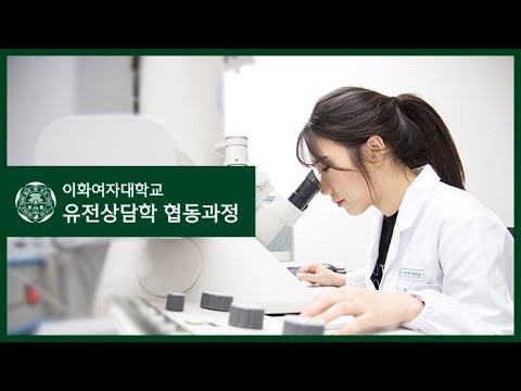 이화여자대학교 대학원 유전상담학 협동과정 홍보동영상