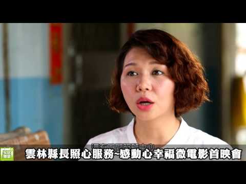 雲林縣長照心服務~感動心幸福微電影首映會 