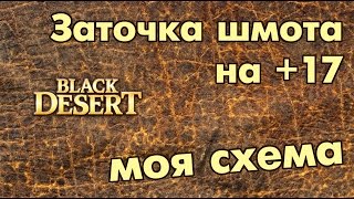 Black Desert (RU) - Заточка на +16+17 (Моя удачливая схема) Black Desert (RU) - Заточка на +16+17 (Моя удачливая схема)