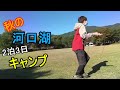 【秋の河口湖】実況者キャンプ #2【赤髪のとも】 実況者