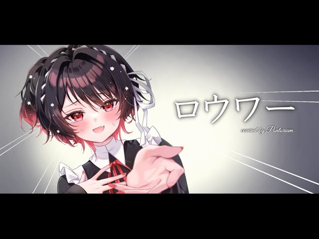 ロウワー/ぬゆり　covered by ぽんとりあむ