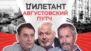Августовский путч