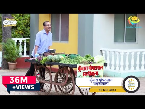 NEW! Ep 3043 - कुंवारा पोपटलाल सब्ज़ीवाला | Taarak Mehta Ka Ooltah Chashmah Comedy | तारक मेहता