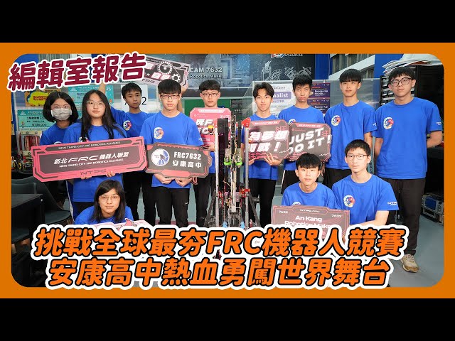挑戰全球最夯FRC機器人競賽 安康高中熱血勇闖世界舞台