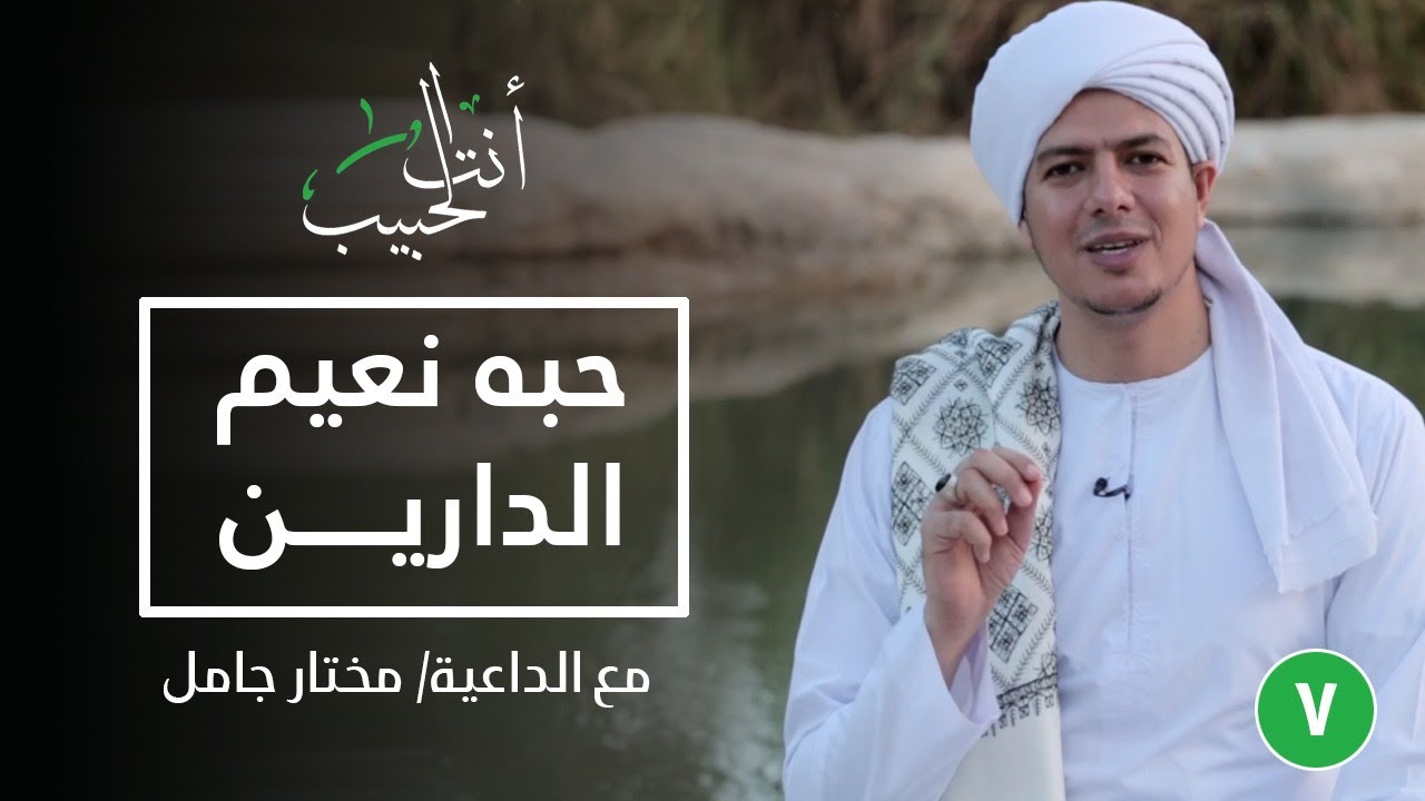 حبه نعيم الدارين|أنت الحبيب|الحلقة السابعة