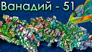 Ванадий - Металл - ХАМЕЛЕОН, Меняющий цвет!