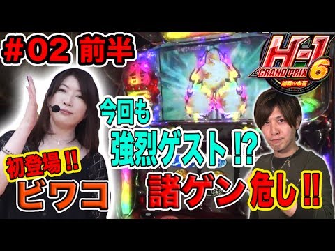 パチスロ【大物女性ライター】H-1GP 6th ~逆転の布石~ #2 前半 諸ゲン VS ビワコ【バジリスク～甲賀忍法帖～絆/押忍！サラリーマン番長】