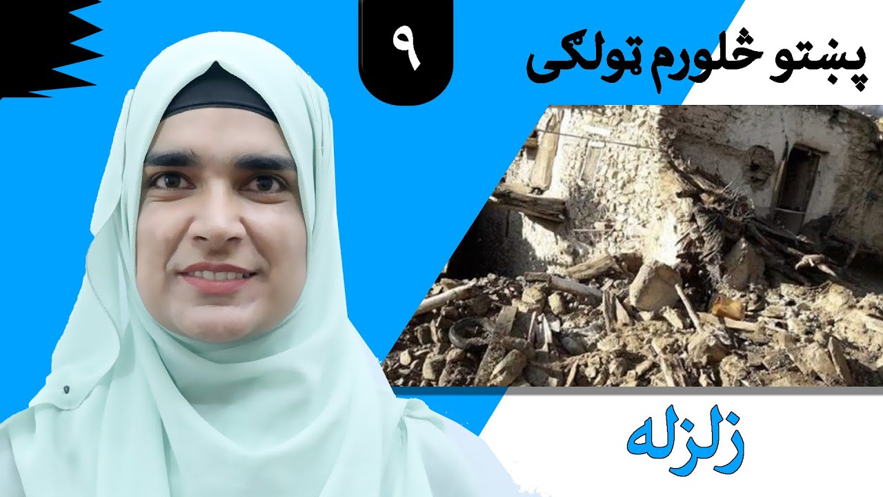 Class 4 - Pashto | title  Earthquake  -  Lesson 9   |  موضوع  زلزله  -  لوست  9