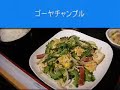 会社の近くにある、沖縄料理「美ら風南風」。かなりの頻度でランチへ行っております。そしていつもゴーヤチャンプルをオーダー！ ゴーヤがニガテな人でもきっと食べられるおいしい味付けに、とっても幸せ時間を過ごさせていただいております。ちなみに昨日も行ってまいりました。 ... OKINAWA Lunch 沖縄 料理 ゴーヤチャンプル 美ら風南風 大阪 本町 日本 OSAKA 