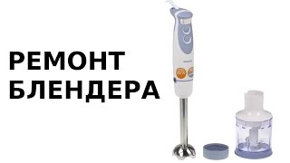 Ремонт блендера Braun Видео! Видео сёрфинг Ремонт блендера Braun Видео! Видео сёрфинг