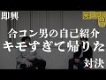 【即興】合コン男の自己紹介キモすぎて帰りた【ダブルヒガシ】