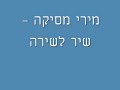 קבלת פנים מירי מסיקה-שיר לשירה