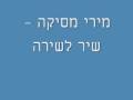 מירי מסיקה-שיר לשירה