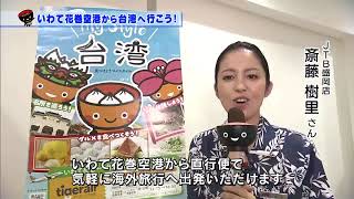 【第17回】いわて花巻空港から台湾へ行こう！　～気軽に楽しめる岩手からの海外旅行～