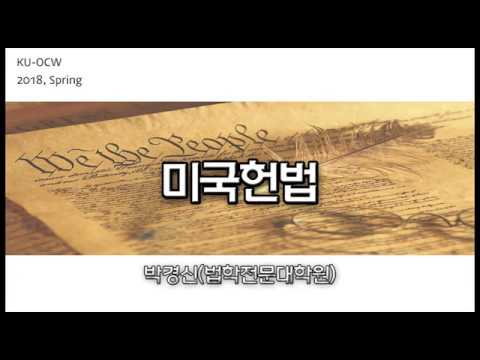 미국헌법 강의이미지