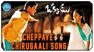 Okkadu Video Songs - Cheppave Chirugaali  Mahesh B