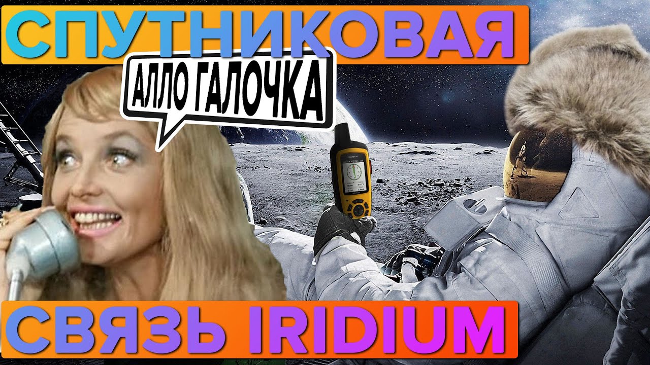 Спутниковая связь Iridium в устройствах Garmin что это?