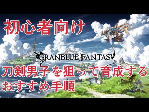 グラブル サイドストーリー 初心者