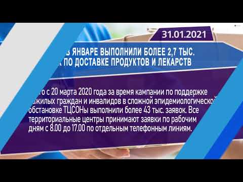 Новостная лента Телеканала Интекс 31.01.21.