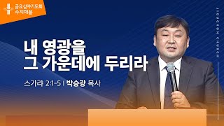 (수지채플) 내 영광을 그 가운데에 두리라