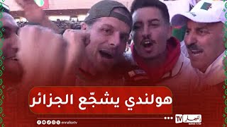 شاهد مشجع من نوع خاص  .. هولندي يشجع الخضر بقوّة في ملعب مرّاكش