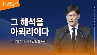 (분당채플) 그 해석을 아뢰리이다