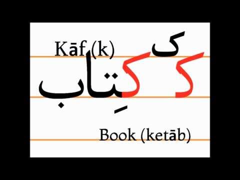Учим персидский алфавит (kāf, ketāb)