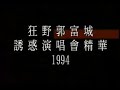 郭富城首個紅館演唱會!!從未正式發行vcd/dvd既演唱會,當年只發行過LD版.
