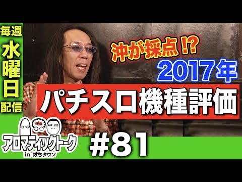 <沖ヒカルの2017年パチスロ機種評価>アロマティックトークinぱちタウン #81【木村魚拓x沖ヒカルxグレート巨砲】★毎週水曜日配信★
