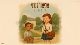 הזמר אליאור זנדני - סינגל חדש - מלכת השכבה 