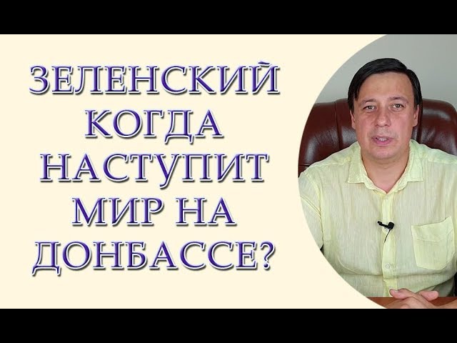 Зеленский когда наступит мир на Донбассе