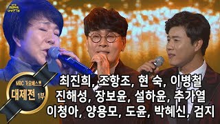 가요베스트 대제전 1부